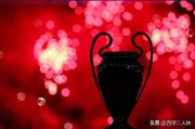 欧冠将迎来全新赛制：卫冕冠军主场踢揭幕战，电视转播权全面革新
